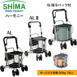 【期間限定ポイント5倍！】ハーモニー AL AL2保冷バッグ おしぐるま 大容量 2WAY 歩行 補助島製作所