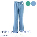【わけあり商品】手術衣 男性用 ズボンNR-8703グリーン...