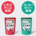 龍角散 らくらく服薬ゼリー漢方薬用(いちごチョコ風味・コーヒーゼリー風味)200g