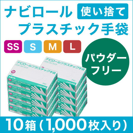 プラスチック手袋　パウダーフリー　使い捨て　 【送料無料】ナビロール プラスチックグローブ…...:careshop-sakura:10000040