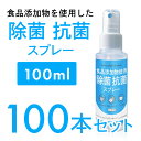 【即納】除菌スプレー 日本製 100本セット 在庫あり 携帯用 強力除菌99.9% 75%エタノール相当 除菌 スプレー ウィルス ウイルス 細菌 対策 食品添加物使用 肌に優しいアルカリ性 無味無臭 100ml 業務用