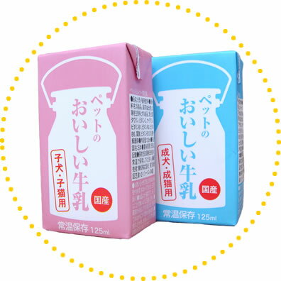 ペットプロ・くいしんぼ【ペットのおいしい牛乳】125ml