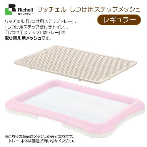 リッチェル しつけ用ステップメッシュ レギュラー 【トイレ用品/トイレトレー・トイレ容器（…...:carezza:10008949