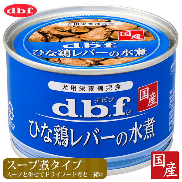 デビフペット ひな鶏レバーの水煮 150g【デビフ（d.b.f・dbf）/ドッグフード/ウ…...:carezza:10001162