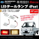 【送料無料】 サンバー トラック LEDライトLEDテールランプユニット 4P