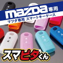 スマートキーケース マツダ MAZDA cx-5 デミオ キーケース スマートキー DEMIO MPV ATENZA BIANTE CX-5 CX-3 AXELA PREMACY シリコン パーツ アクセサリ カスタム【k6】