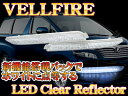 ヴェルファイア 前期/後期 ノア・ヴォクシー70 LEDリフレクター クリアバック連動 CB LED リフレクター 2way レッド赤 LEDリフレクター レッド リフレクター 交換 リフレクター LED リフレクター 専用リフレクター 車種専用 リフレクター