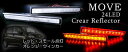 ムーヴ L175 リフレクター LEDリフレクター レッド リフレクター 交換 リフレクター LED リフレクター 専用リフレクター 車種専用 リフレクター