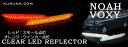 ノア 70系 ヴォクシー 70系 リフレクター LEDリフレクター レッド リフレクター 交換 リフレクター LED リフレクター 専用リフレクター 車種専用 リフレクター