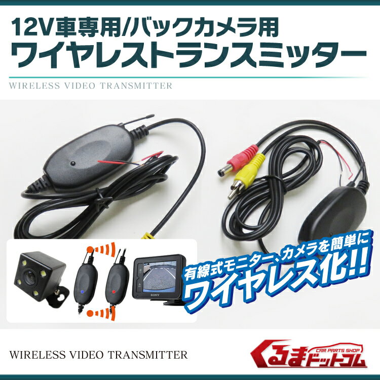 ワイヤレス トランスミッター キット バックカメラ用 12V車専用 有線式モニターやバックカメラを簡...:carkleid:10071410