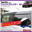 タント L375S パーツ ワイド ドアバイザー ブラックスモーク 4P TanTo 外装 パーツ タント L375S カスタムパーツ タント L375S ドアバイザー タント L375S ドアバイザー