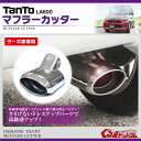 タント タントカスタム LA600S/LA610S マフラーカッター ターボ車専用 下向き マフラーカッター オーバル TanTo
