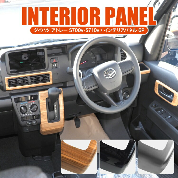 ダイハツ アトレー S700V S710V アトレーデッキバン S700W S710W パーツ シフトゲートパネル ドリンクホルダーガーニッシュ エアコン吹き出し口ガーニッシュ アクセサリー インテリアパネル 新型アトレー ガーニッシュ 6P 内装パーツ カスタムパーツ