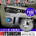 デリカD5 アウトランダーphev パーツ アウトランダー CW5W ekスペースカスタム ekカスタム パーツ 三菱 フォグランプ LED イカリング フォグ ヘッドライト 車 ファイバーリング付き H8 フォグ 左右セット ハロゲン球付属
