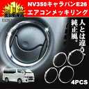 NV350キャラバン インテリアパネル エアコンリングパネル 4P 日産 ノート e12 パーツ メッキ 内装 パーツ NV350キャラバン インテリアパネル