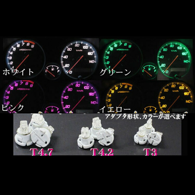 LED T3 T4.2 T4.7 T5 T6.5 メーター球 T10 LED ウェッジ メーター球/シガーライター球/エアコンパネル/エアコンスイッチ/灰皿内照明 ドレスアップ カスタムパーツ アクセサリー