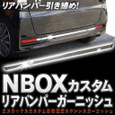 nboxカスタム ドレスアップ nbox パーツ N-BOX カスタム N-BOX N-BOX アクセサリー メッキ リアバンパー ガーニッシュ 1P 3カラー選択可