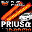 プリウスα LEDリフレクター 2way レッド赤 LED リフレクター 2way レッド赤 LEDリフレクター レッド リフレクター 交換 リフレクター LED リフレクター 専用リフレクター 車種専用 リフレクター