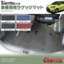 シエンタ 170系 ラゲッジマット 1P トランクマット 新型 シエンタ 170 内装 パーツ シエンタ170 SIENTA