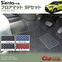 シエンタ 170系 フロアマット ラゲッジマット ステップマット 9Pセット 新型 シエンタ 170系 内装 パーツ 新型 シエンタ 170系 フロアマット 新型 シエンタ 170系 フロアマット SIENTA