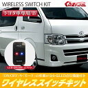 ワイヤレス スイッチ キット【トヨタ車専用/Bタイプ】LED点灯機能付き フォグランプ/デイライト スイッチホールカバー ハイエース200系/アルファード10系/エスティマハイブリッド30系/40系