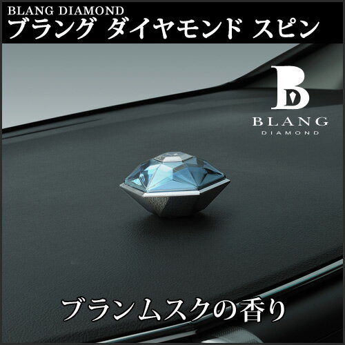芳香剤 車 ブラング（BLANG) カーメイトG971 ブラングダイヤモンド スピン ブラ…...:carmate:10011443