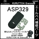 エールベベ チャイルドシート補修パーツ ASP329 背もたれカバー(クッション2枚付) KURUTTO4i・KURUTTO4Sグランス BF885・AB885用 補修部品