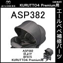 エールベベ AILEBEBE チャイルドシート補修パーツ ASP382 日よけ KURUTTO4iプレミアム BF875用 補修部品