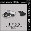 カーメイト IF50 オプションホルダーDH 釣り用品 ロッドホルダー パーツ 補修部品