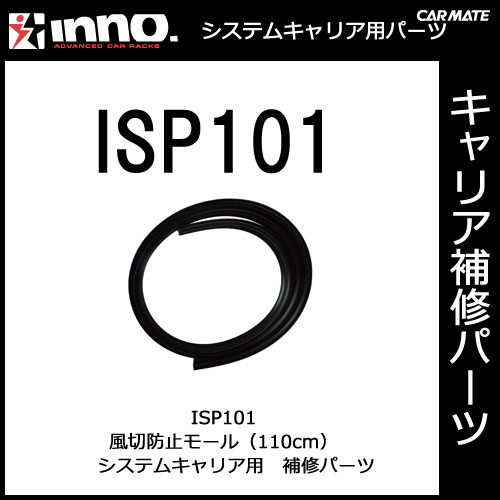 ISP101 フレームモール｜パーツ｜補修部品｜カーメイト（CARMATE）｜カー用品 通販｜【マラソン201207_家電】【ap_0710】1,050円以上＋レビュー記載で【送料無料】【カーメイト（CARMATE)の補修パーツ】スキースノーボード用キャリア補修パーツ｜ISP101 フレームモール｜INNO(イノー)｜RV-INNO｜カー用品 通販