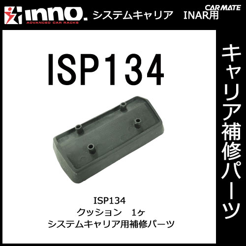 ISP134 クッション｜パーツ｜補修部品｜カーメイト（CARMATE）｜カー用品 通販｜