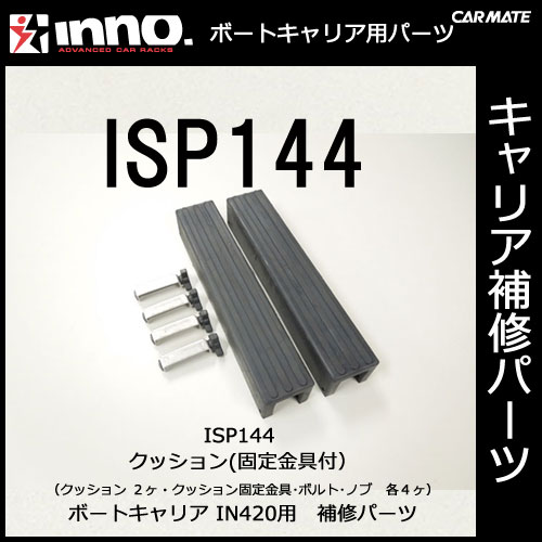 ISP144 クッション（クッション固定金具付）2ヶ1組｜パーツ｜補修部品｜カーメイト（CARMATE）｜カー用品 通販｜