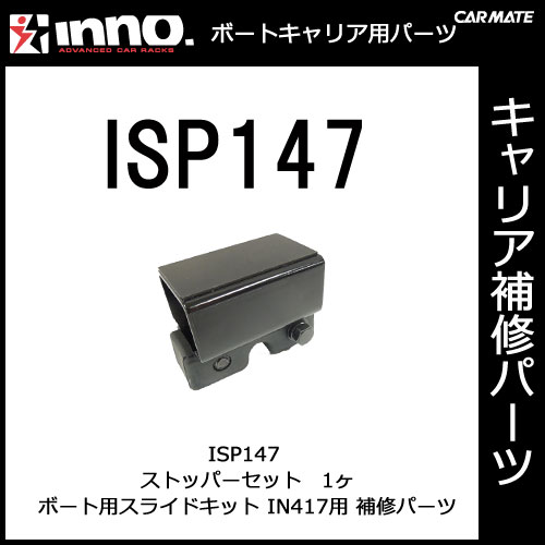 ISP147 ストッパーセット 1ヶ所分｜パーツ｜補修部品｜カーメイト（CARMATE）｜カー用品 通販｜