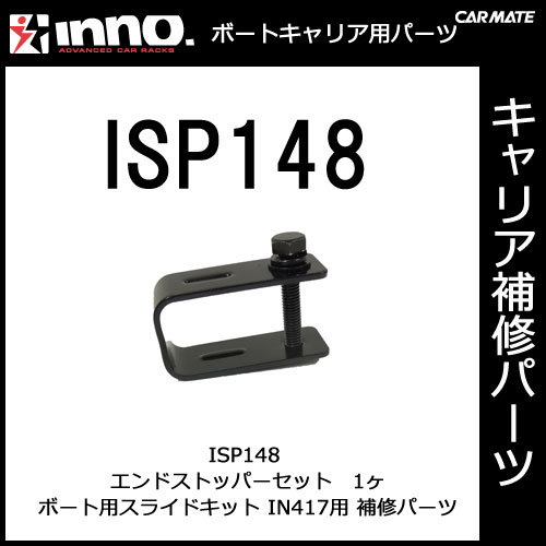 ISP148 エンドストッパーセット 1ヶ所分｜パーツ｜補修部品｜カーメイト（CARMATE）｜カー用品 通販｜