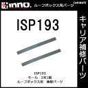 カーメイト ISP193 モール(2本1組) パーツ 補修部品