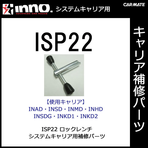 カーメイト ISP22 ロックレンチ パーツ 補修部品...:carmate:10000015