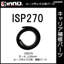 カーメイト ISP270 モール(120cm) パーツ 補修部品