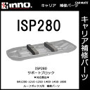 カーメイト ISP280 サポートブロック パーツ 補修部品