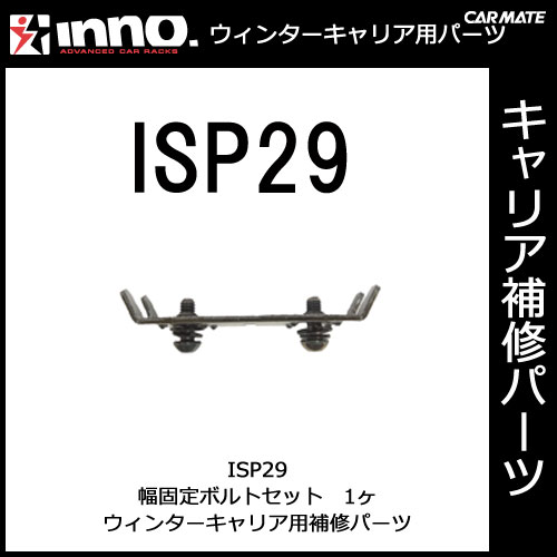 ISP29 穴付ボルトセット｜パーツ｜補修部品｜カーメイト（CARMATE）｜カー用品 通販｜