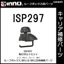 カーメイト ISP297 BR110・120用 取付ボルトセット パーツ 補修部品