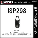 カーメイト ISP298 BR110・120用 ダイヤルロック(1ヶ) パーツ 補修部品