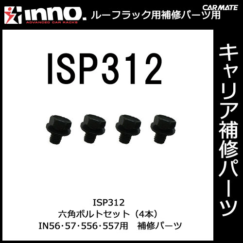 ISP312 六角ボルト 4ヶ1組｜パーツ｜補修部品｜カーメイト（CARMATE）｜カー用品 通販｜【マラソン201207_家電】【ap_0710】1,050円以上＋レビュー記載で【送料無料】【カーメイト（CARMATE)の補修パーツ】ルーフラック｜ISP312　六角ボルト　（4ヶ1組）｜INNO(イノー)｜カー用品