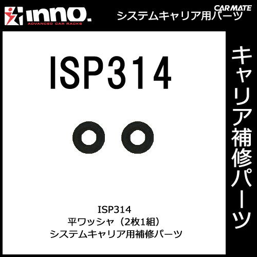 ISP314 平ワッシャ 2ヶ1組｜パーツ｜補修部品｜カーメイト（CARMATE）｜カー用品 通販｜