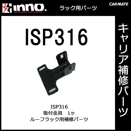 ISP316 取付金具 1ヶ｜パーツ｜補修部品｜カーメイト（CARMATE）｜カー用品 通販｜