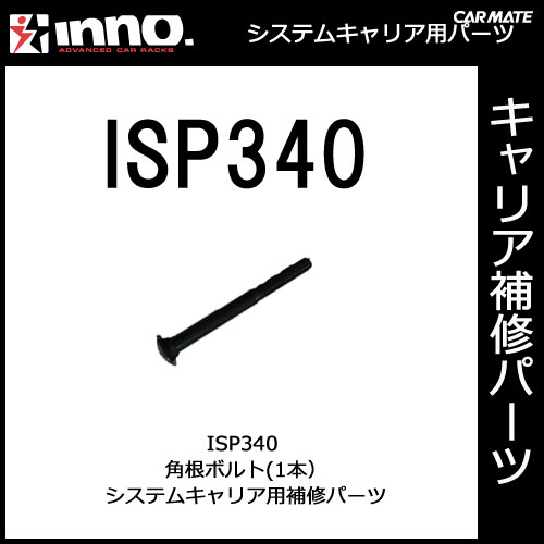 ISP340 角根ボルト 1本｜パーツ｜補修部品｜カーメイト（CARMATE）｜カー用品 通販｜【マラソン201207_家電】【ap_0710】1,050円以上＋レビュー記載で【送料無料】【カーメイト（CARMATE)の補修パーツ】補修パーツ　ISP340　六角ボルト（1本）｜INNO(イノー)｜RV-INNO｜カー用品 通販