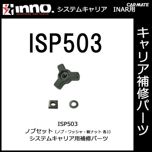 ISP503 ノブセット｜パーツ｜補修部品｜カーメイト（CARMATE）｜カー用品 通販｜【マラソン201207_家電】【ap_0710】1,050円以上＋レビュー記載で【送料無料】【カーメイト（CARMATE)の補修パーツ】ベーシックステー｜ISP503 ノブセット｜INNO(イノー)｜RV-INNO｜カー用品 通販