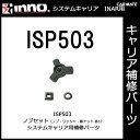 ISP503 ノブセット｜パーツ｜補修部品｜カーメイト（CARMATE）｜カー用品 通販｜