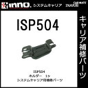 ISP504 IN−AR用ホルダー｜パーツ｜補修部品｜カーメイト（CARMATE）｜カー用品 通販｜