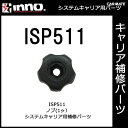 ISP511 ノブ 1ヶ｜パーツ｜補修部品｜カーメイト（CARMATE）｜カー用品 通販｜