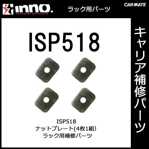 ISP518 ナットプレート 4ヶ1組｜パーツ｜補修部品｜カーメイト（CARMATE）｜カー用品 通販｜【マラソン201207_家電】【ap_0710】1,050円以上＋レビュー記載で【送料無料】【カーメイト（CARMATE)の補修パーツ】ルーフラック｜ISP518　ナットプレート（4ヶ1組）｜INNO(イノー)｜RV-INNO｜カー用品 通販